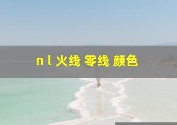 n l 火线 零线 颜色